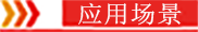 應(yīng)用場(chǎng)景.png