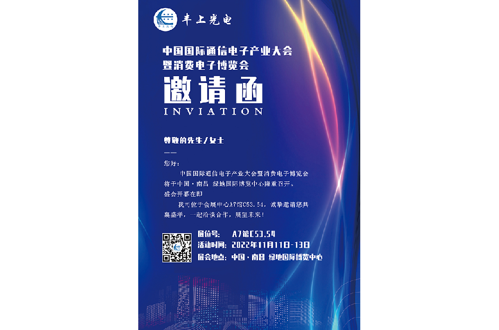 11月11日-13日中國國際通信電子產業大會盛大召開，豐上光電智能斑馬線預警系統邀您相約南昌