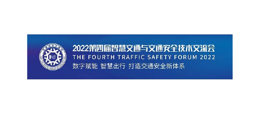 11月23日豐上光電誠邀您相約2022第四屆智慧交通萬里行南京站！