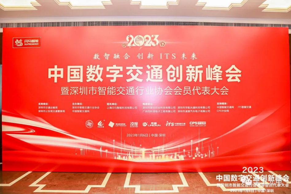 數智融合，創新ITS未來——2023深圳ITS年會圓滿舉行！
