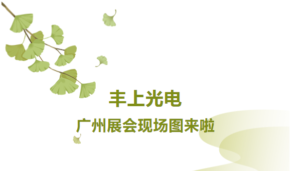 秋意漸生，不負韶華，豐上光電金秋時節再出發，讓我們一起感受現場火熱氛圍！