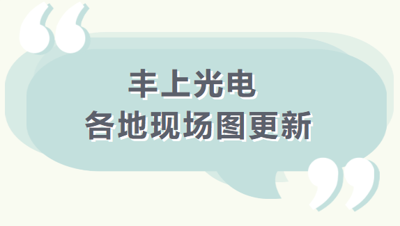 【品質之道，豐上制造】 豐上光電產品案例持續更新中........