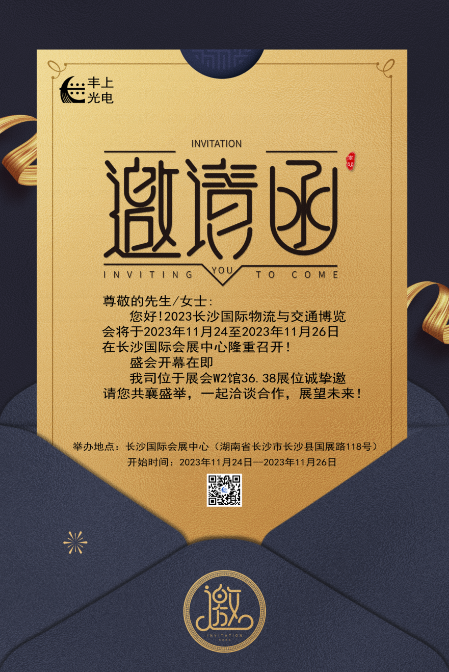 【2023長沙國際物流與交通博覽會】豐上光電邀您共聚博覽會，洽談合作，共贏未來！